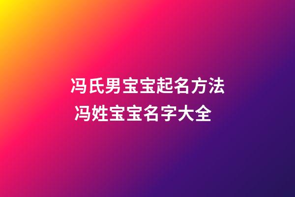 冯氏男宝宝起名方法 冯姓宝宝名字大全